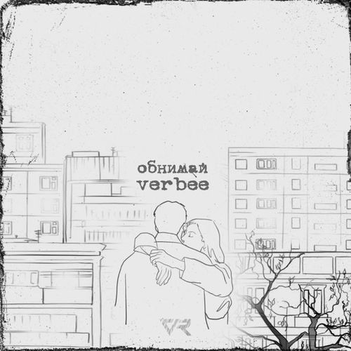 Музика Verbee - Обнимай