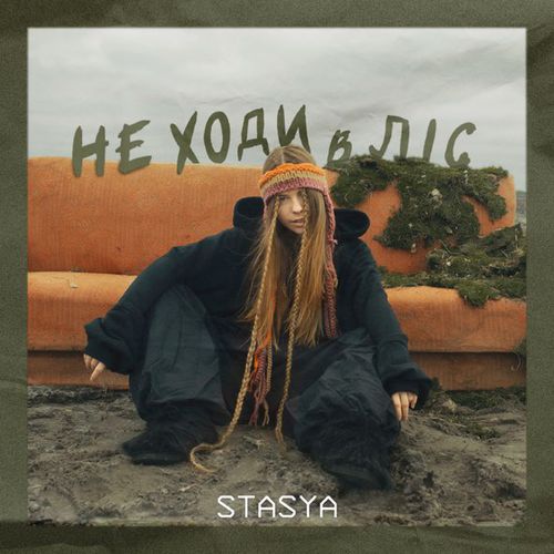 Музика Stasya - Не Ходи В Ліс