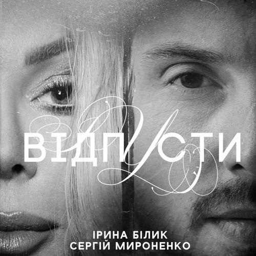 Музика Ірина Білик - Відпусти (feat. Сергій Мироненко)