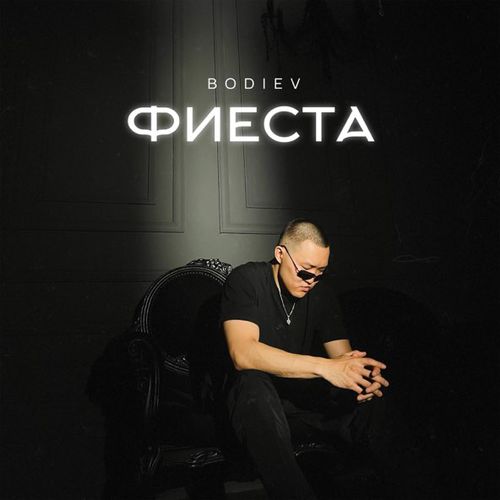 Музика Bodiev - Фиеста