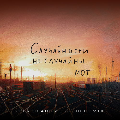 Музика Мот - Случайности Не Случайны (Silver Ace & Dzhon Remix)