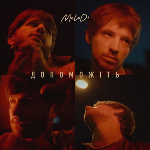 Музика Molodi - Допоможіть