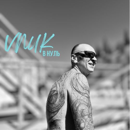 Музика Vnuk - В Нуль