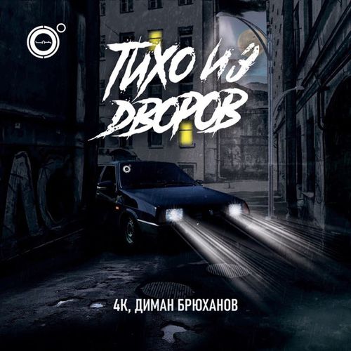 Музика 4k - Тихо Из Дворов (feat. Диман Брюханов)