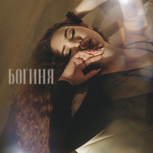 Музика Анна Кольцова - Богиня