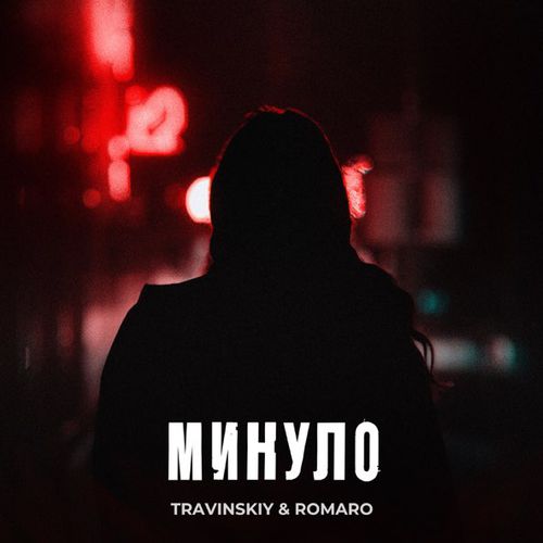Музика Travinskiy - Минуло (feat. Romaro)
