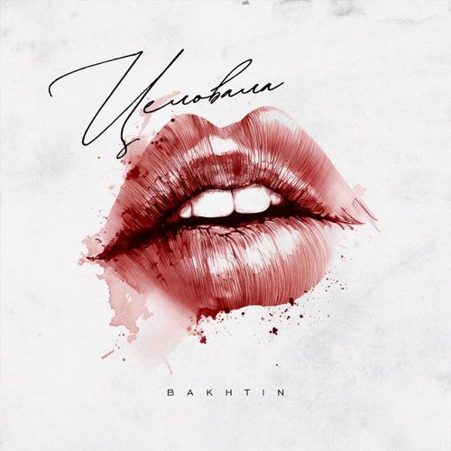 Музика Bakhtin - Целовала