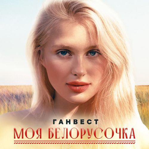 Музика Ганвест - Моя Белорусочка