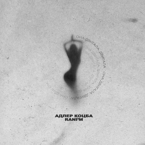 Музика Адлер Коцба - Она Двигала, Двигала (feat. Rani'm)