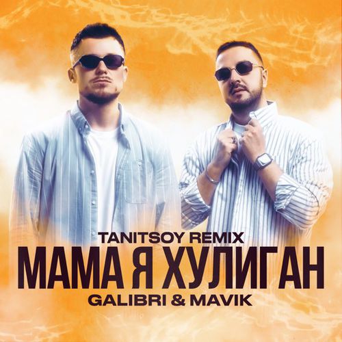 Музика Galibri & Mavik - Мама Я Хулиган (Tanitsoy Remix)