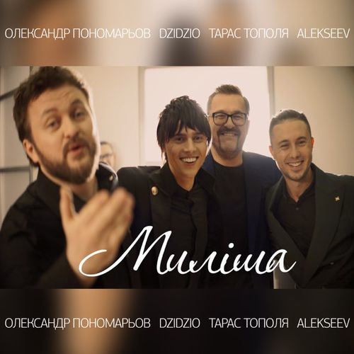 Музика Олександр Пономарьов - Миліша (feat. Dzidzio & Тарас Тополя & Alekseev)
