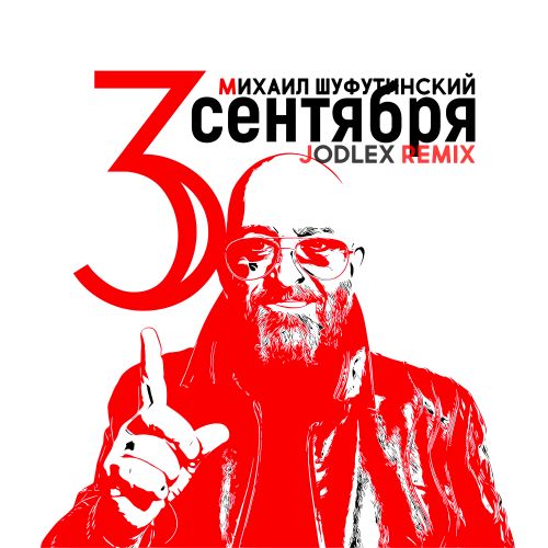 Музика Михаил Шуфутинский - 3-е Сентября (Jodlex Remix)
