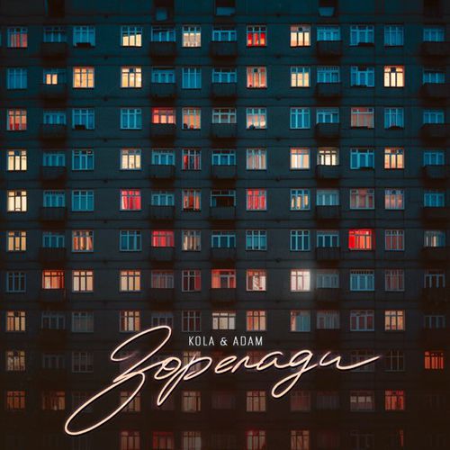 Музика Kola - Зорепади (feat. Adam)