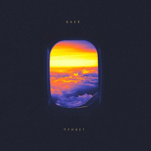 Музика Bakr - Привет