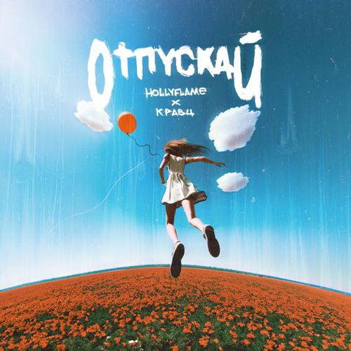 Музика Hollyflame - Отпускай (feat. Кравц)