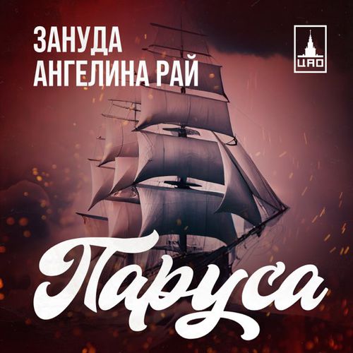 Музика Зануда - Паруса (feat. Ангелина Рай)