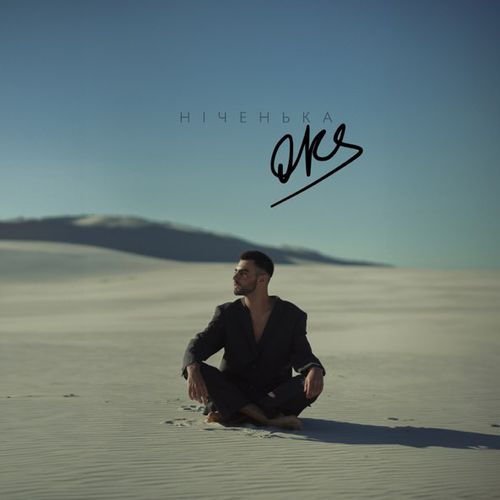 Музика Oks - Ніченька