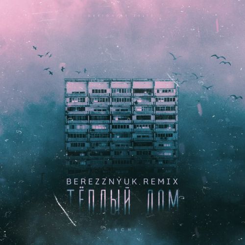 Музика Archi - Теплый Дом (Berezznyuk Remix)