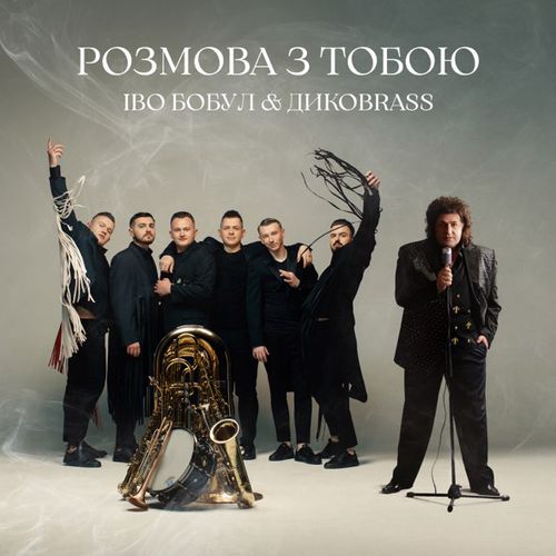 Музика Іво Бобул - Розмова З Тобою (feat. Дикоbrass)