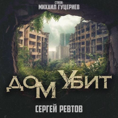 Музика Сергей Ревтов - Дом Убит