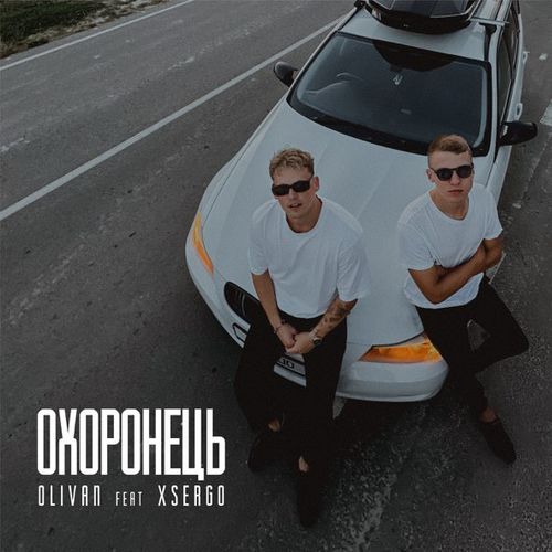 Музика Olivan - Охоронець (feat. Xsergo)