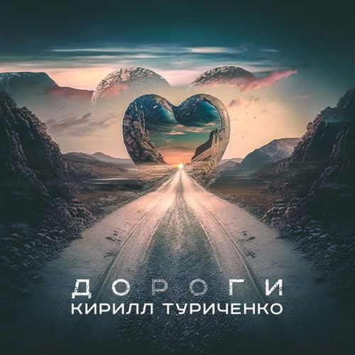 Музика Кирилл Туриченко - Дороги