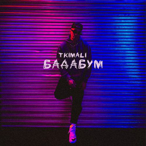 Музика Tkimali - Бадабум