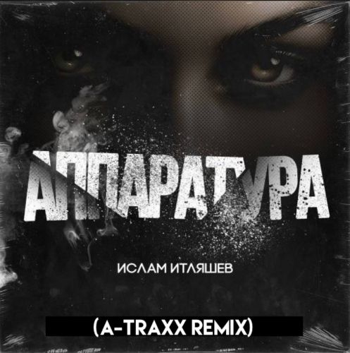 Музика Ислам Итляшев - Аппаратура (A-Traxx Remix)