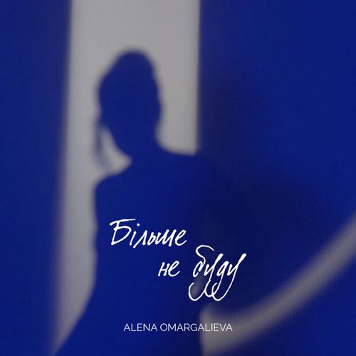 Музика Alena Omargalieva - Більше Не Буду