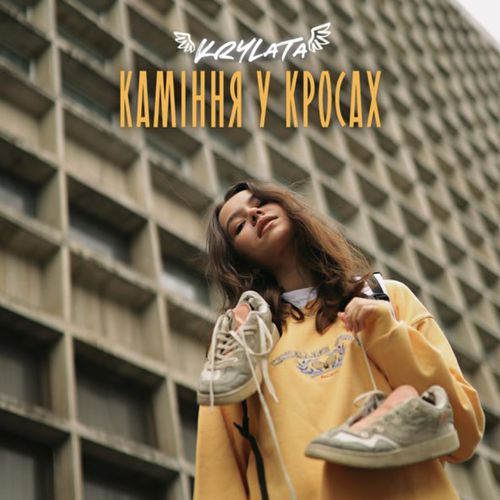 Музика Krylata - Каміння У Кросах