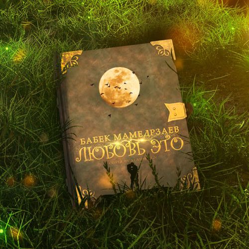 Музика Бабек Мамедрзаев - Любовь Это