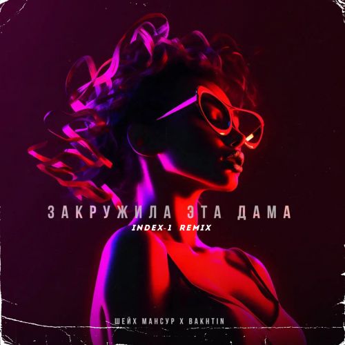 Музика Шейх Мансур & Bakhtin - Закружила Эта Дама (Index-1 Remix)