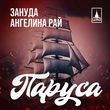 Зануда от Паруса (feat. Ангелина Рай)