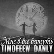 Timofeew от Мне Б Всё Вернуть (feat. Danly)
