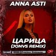 Anna Asti от Царица (Jonvs Remix)