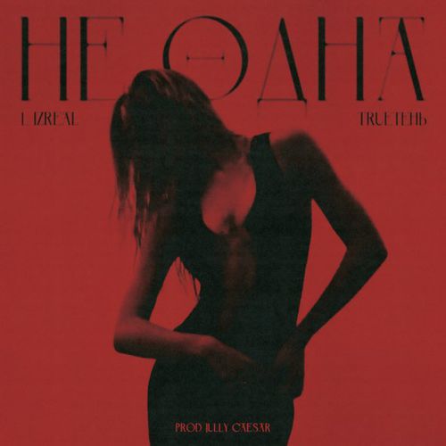 Музика L (Izreal) - Не Одна (feat. TRUEтень)