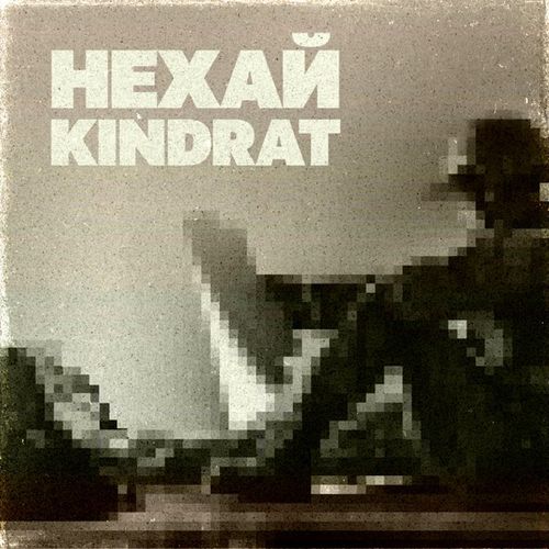 Музика Kindrat - Нехай