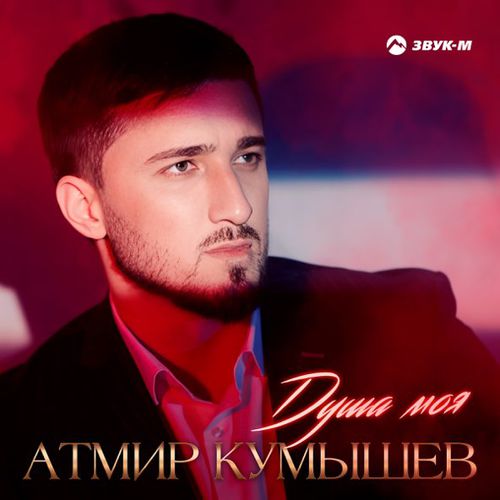 Музика Атмир Кумышев - Душа Моя