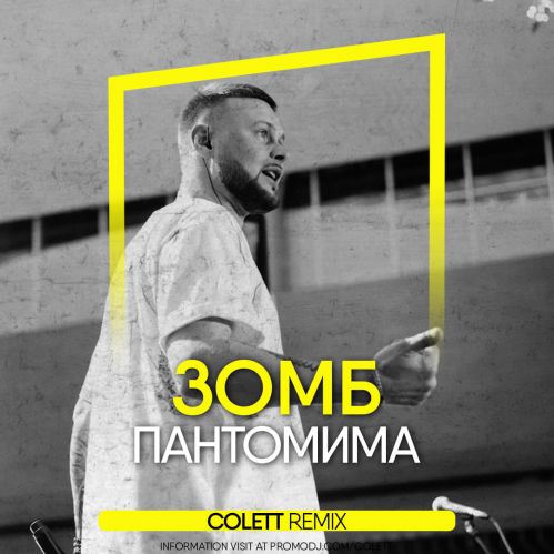 Музика Зомб - Пантомима (Colett Remix)