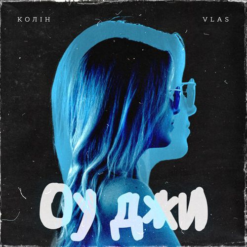 Музика Колін - Оу Джи (feat. Vlas)
