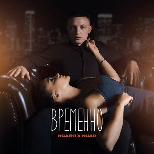 Музика Исайя - Временно (feat. Nuar)