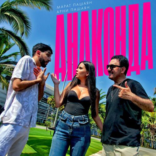 Музика Марат Пашаян - Анаконда (feat. Арни Пашаян)
