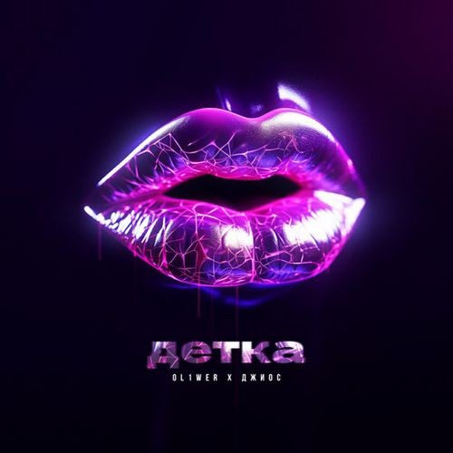 Музика Ol1wer - Детка (feat. Джиос)