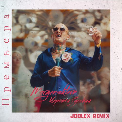 Музика Morgenshtern - Черный Русский (Jodlex Remix)