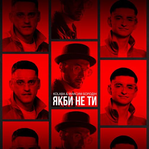 Музика Kolaba - Якби Не Ти (feat. Максим Бородін)