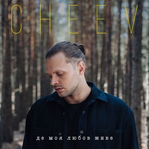 Музика Cheev - Де Моя Любов Живе