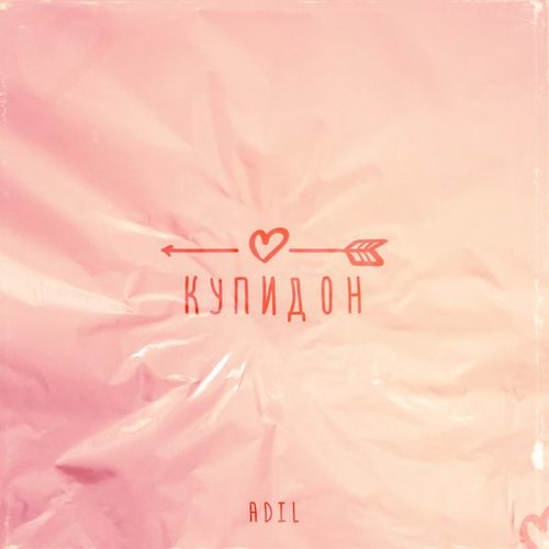 Музика Adil - Купидон