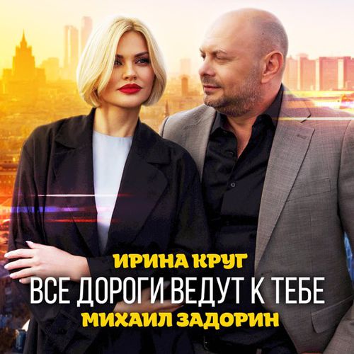 Музика Ирина Круг - Все Дороги Ведут к Тебе (feat. Михаил Задорин)