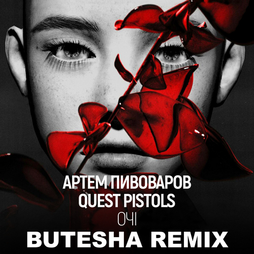 Музика Артем Пивоваров & Quest Pistols - Очі (Butesha Remix)