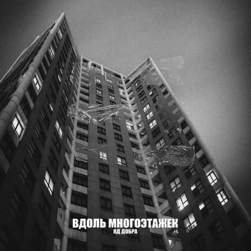 Музика Яд Добра - Вдоль Многоэтажек